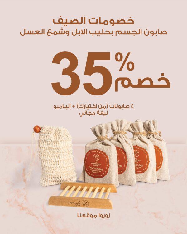 خصومات الصيف%35)صابون الجسم بحليب الإبل وشمع العسل)
