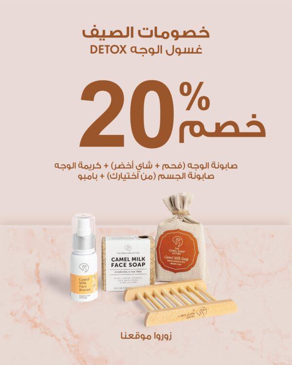 خصومات الصيف %20)غسول الوجه ديتوكس)
