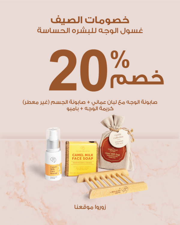 خصومات الصيف 20%)  غسول الوجه للبشرة الحساسة)