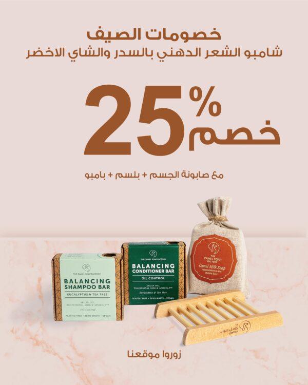 خصومات الصيف25%)شامبو الشعر الدهني بالسدر والشاي الأخضر)