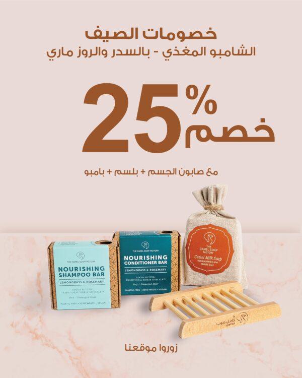 خصومات الصيف %25)الشامبو المغذي – بالسدر والروزماري)