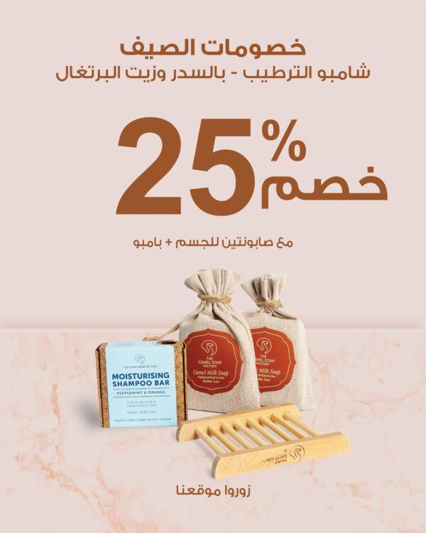 خصومات الصيف %25)الشامبو المغذي – بالسدر وزيت البرتغال)