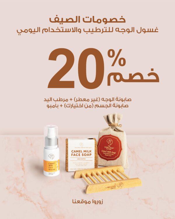خصومات الصيف %20)غسول الوجه للترطيب والاستخدام اليومي )