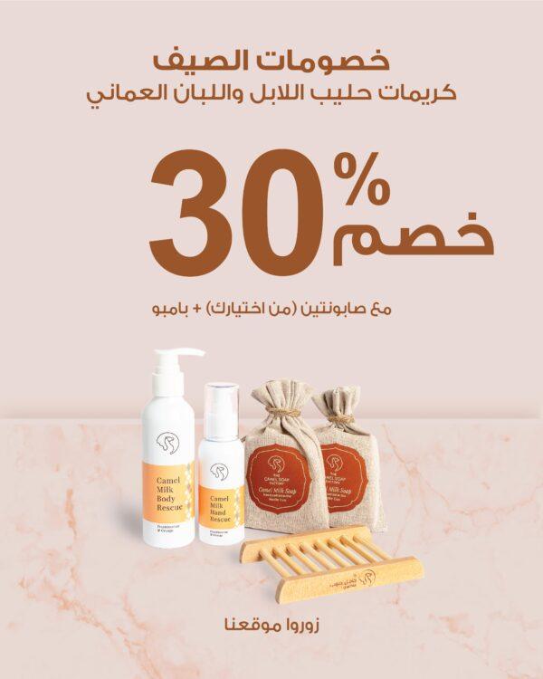 خصومات الصيف %30)كريمات حليب الإبل واللبان العماني)